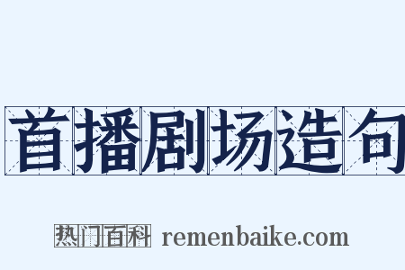首播剧场造句是什么意思的图片